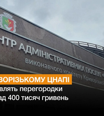 У Криворізькому ЦНАПі встановлять перегородки за понад 400 тисяч гривень