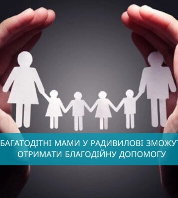 У Радивилові передадуть благодійну допомогу багатодітним матерям