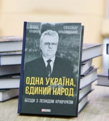 У Києві презентували книгу, присвячену пам&#039;яті Леоніда Кравчука
