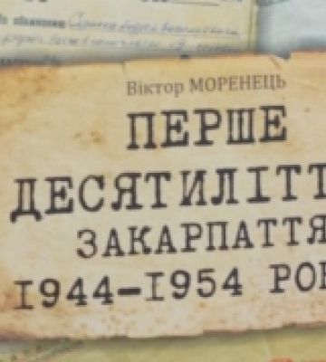 У Мукачеві презентували історичну книгу «Перше десятиліття: Закарпаття 1944-1954 років»
