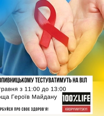 У Кропивницькому безкоштовно тестуватимуть на ВІЛ