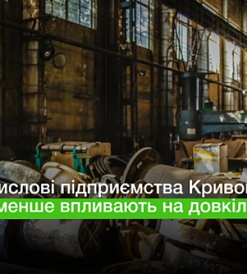 Промышленные предприятия Кривого Рога меньше влияют на окружающую среду — почему