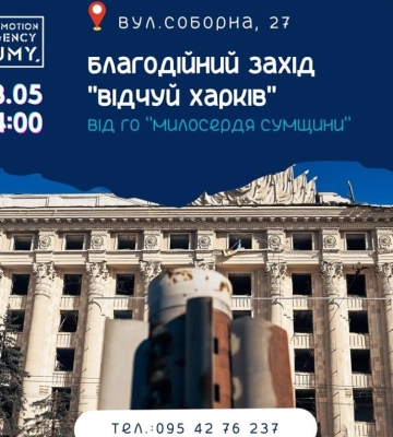 Сумська міська галерея запрошує на благодійний захід «Відчуй Харків»