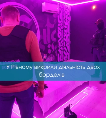 Незаконну діяльність двох борделів викрили в Рівному