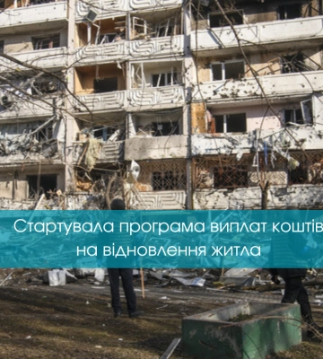 В Україні стартувала програма виплат коштів на відновлення житла: як подати заявку