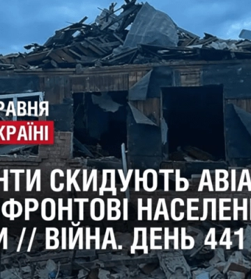 Окупанти скидують авіабомби на прифронтові населені пункти // ВІЙНА. День 441
