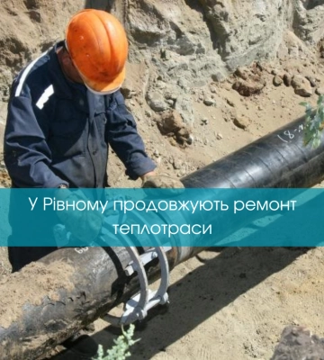 Через пошкодження водопроводу у Рівному продовжують ремонт теплотраси