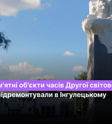 Які пам`ятні об`єкти часів Другої світової війни відремонтували в Інгулецькому районі Кривого Рогу