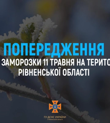 На Рівненщині прогнозують заморозки