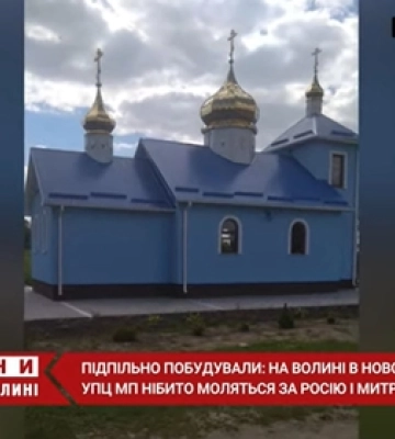 На Волині замість житлового будинку побудували церкву УПЦ МП та моляться за російську армію (відео)