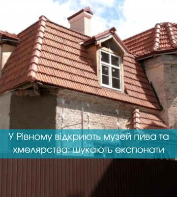У Рівному відкриють музей пива та хмелярства: шукають експонати