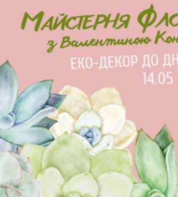 Львів’ян запрошують у Палац Хоткевича на майстер-клас із флористики
