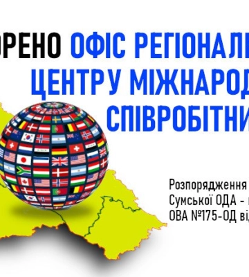 На Сумщині утворено Офіс регіонального центру міжнародного співробітництва