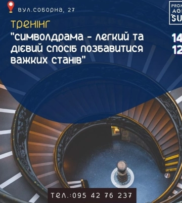 У Сумах пройде тренінг &quot;Символдрама - легкий та дієвий спосіб позбавитися важких станів&quot;