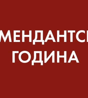 У Херсонській громаді скоротять комендантську годину
