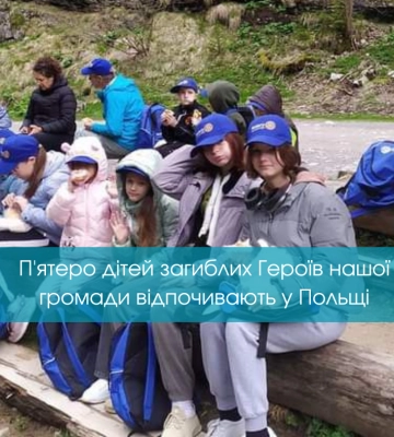П&#039;ятеро дітей загиблих Героїв нашої громади відпочивають у Польщі