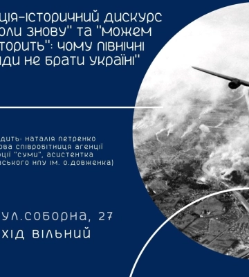 Агенція промоції «Суми» продовжує цикл історичних зустрічей-лекцій