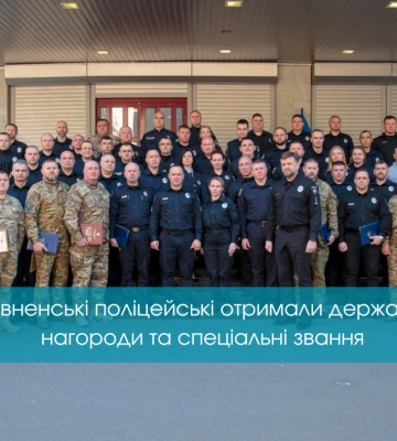 Рівненські поліцейські отримали державні нагороди та спеціальні звання