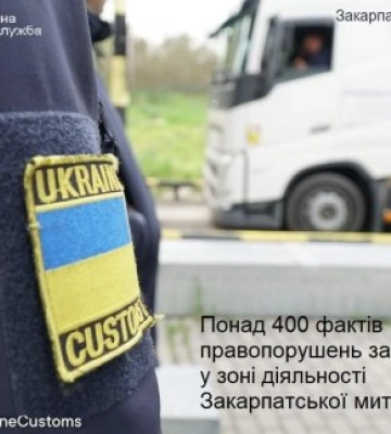 Понад 400 фактів порушень митного законодавства зафіксовано у зоні діяьності Закарпатської митниці