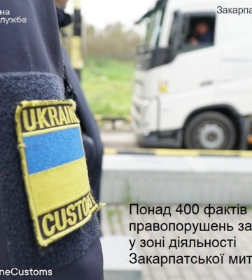 Понад 400 фактів порушень митного законодавства зафіксовано у зоні діяьності Закарпатської митниці