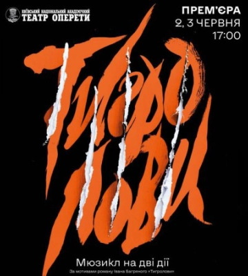 Київська оперетта готує прем&#039;єру мюзиклу за «Тигроловами» Багряного