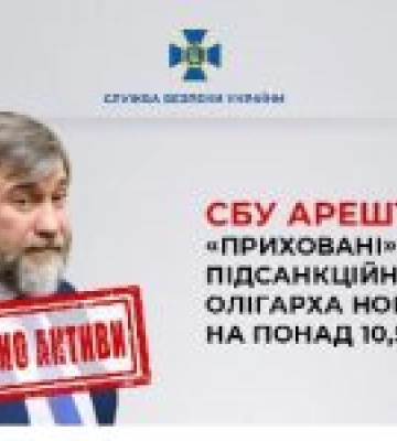 СБУ арештувала «приховані» активи підсанкційного олігарха Новинського на понад 10,5 мільярдів гривень