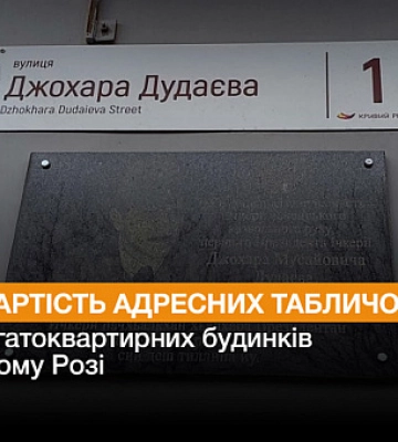 Сколько будут стоить адресные таблички для многоквартирных домов в Кривом Роге