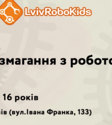 Львівську молодь запрошують на змагання з робототехніки