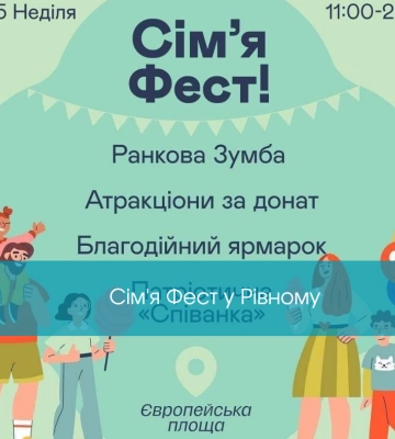 У Рівному відбудеться Сім&#039;я фест