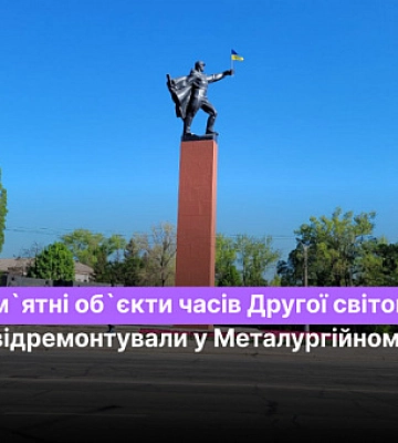 Які пам`ятні об`єкти часів Другої світової війни відремонтували у Металургійному районі Кривого Рогу
