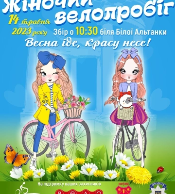 У Полтаві 14 травня біля Білої Альтанки розпочнеться жіночий велопробіг