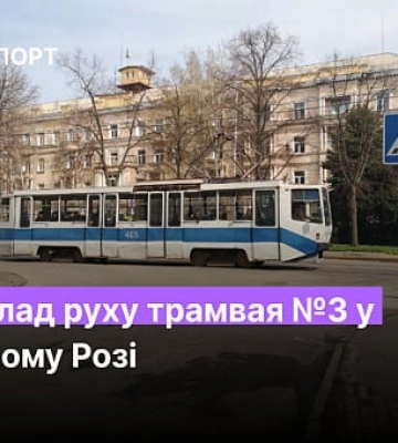 Розклад руху трамвая №3 у Кривому Розі