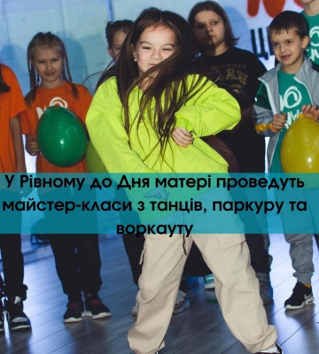 У Рівному до Дня матері проведуть майстер-класи з танців, паркуру та воркауту