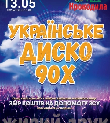 Полтавців запрошують на українське диско 90-х до «Вілли Крокодила»: потанцювати під живе виконання музичного бенду та зібрати&amp;hellip;