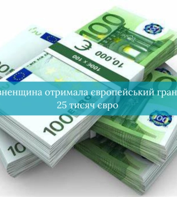 Рівненщина отримала європейський грант у 25 тисяч євро