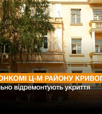 В исполкоме Центрально-Городского района Кривого Рога отремонтируют укрытие