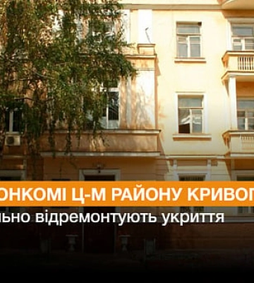 У виконкомі Центрально-Міського району Кривого Рогу відремонтують укриття