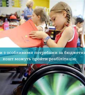 Діти з особливими потребами за бюджетний кошт можуть пройти реабілітацію