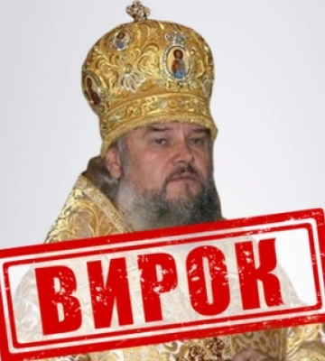 В Україні вперше винесли вирок митрополиту УПЦ «МП»