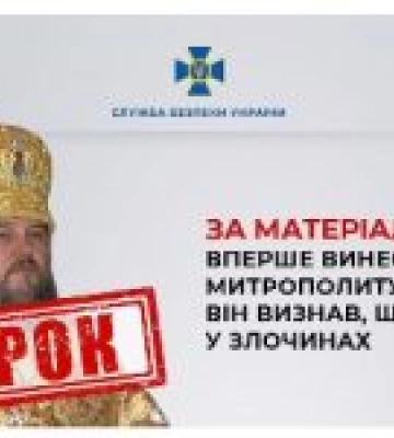 За матеріалами СБУ вперше винесли вирок митрополиту УПЦ (МП): він визнав, що винен у злочинах