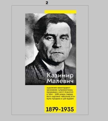 Конотопці обирають варіант меморіальної дошки Казимиру Малевичу