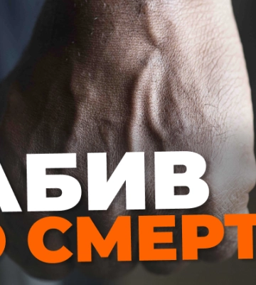 На Київщині винесли вирок чоловіку, який ногами забив кохану через ревнощі