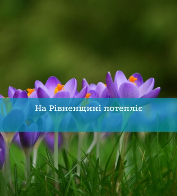У Рівному та області очікується потепління