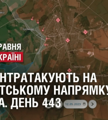 ЗСУ КОНТРАТАКУЮТЬ НА БАХМУТСЬКОМУ НАПРЯМКУ// ВІЙНА. День 443