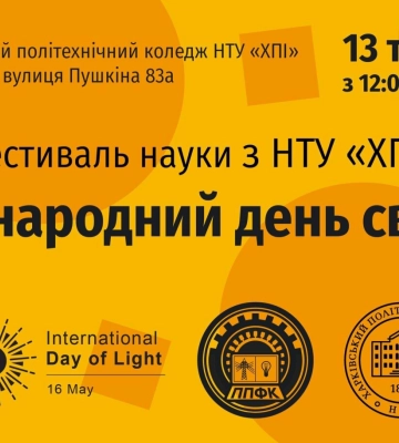 У Полтаві відбудеться Фестиваль науки з нагоди Міжнародного дня світла