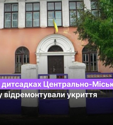 В каких детсадах Центрально-Городского района Кривого Рога отремонтировали укрытие