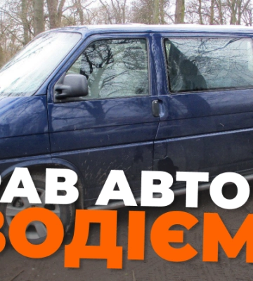 На Рівненщині юнак викрав мікроавтобус з власником всередині