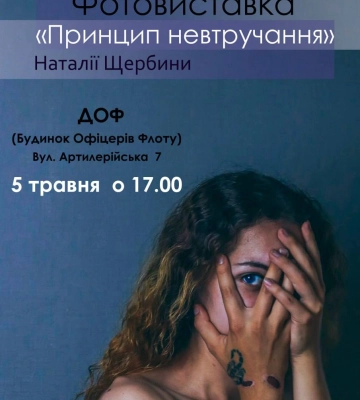 У Миколаєві відбудеться фотовиставка “Принцип невтручання”, присвячена домашньому насиллю
