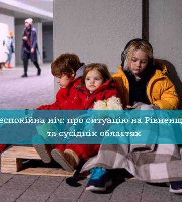 Неспокійна ніч: про ситуацію на Рівненщині та сусідніх областях