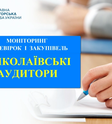 На Миколаївщині встановлено порушення у сфері закупівель на загальну суму 176,6 млн грн